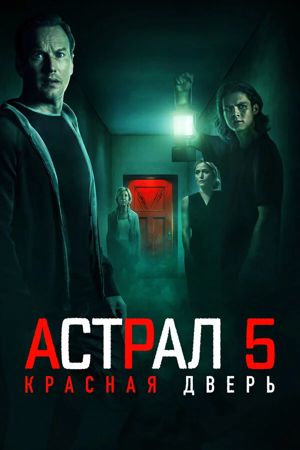 Смотреть Астрал 5: Красная дверь онлайн бесплатно в HD качестве на русском языке